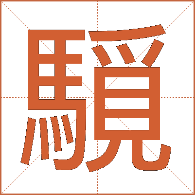 䮭