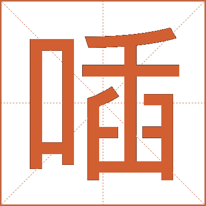 喢