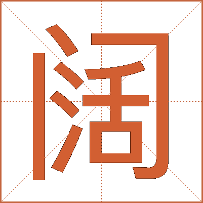 阔