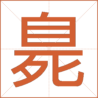 臰