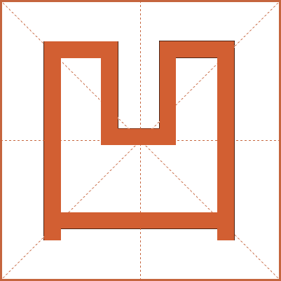 凹