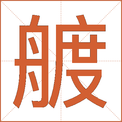 艔