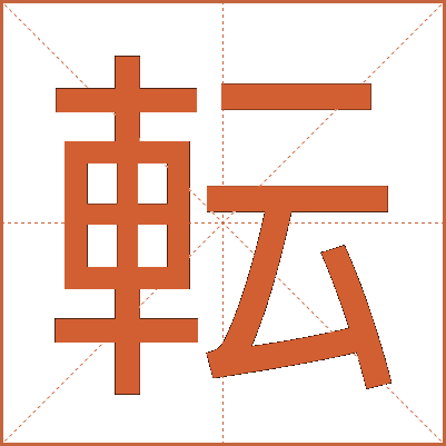転