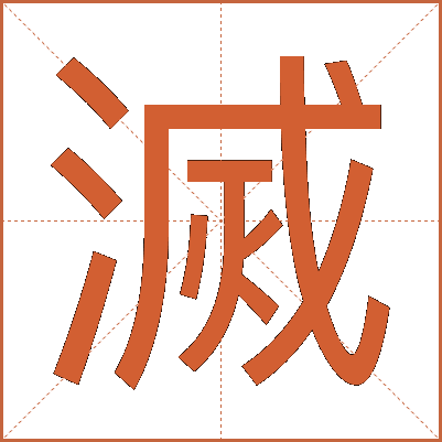 滅