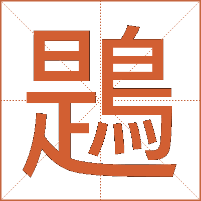 鶗