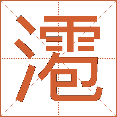 㵡