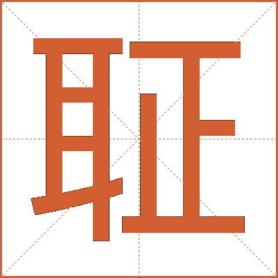 聇