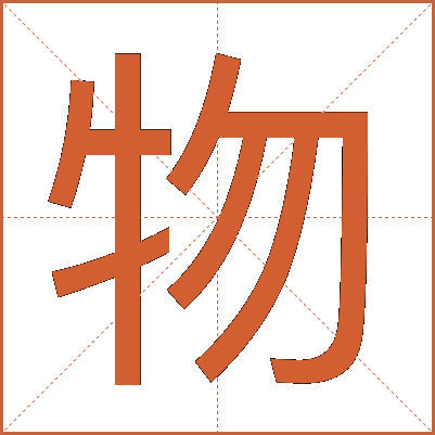 物