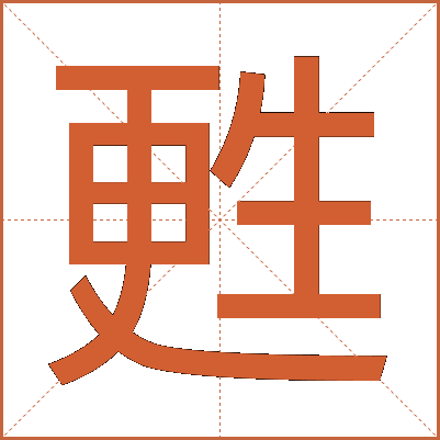 甦