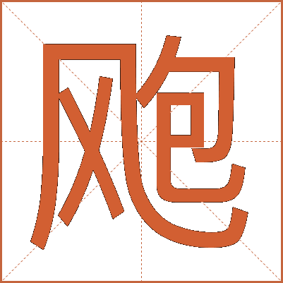 飑