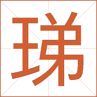珶