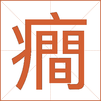癎