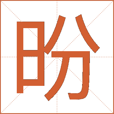 昐