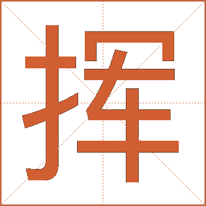 挥