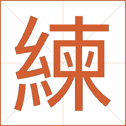 練