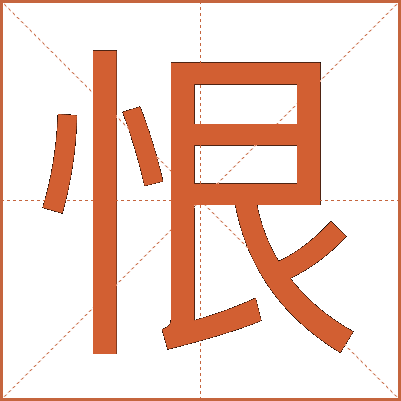 恨