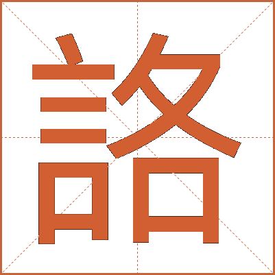 詻