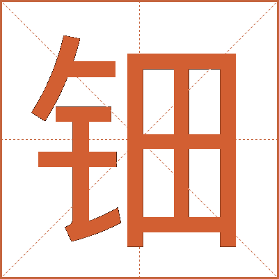 钿