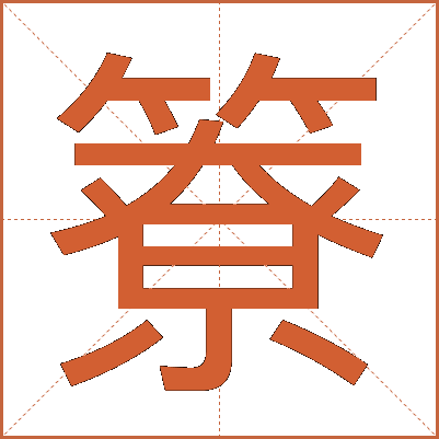 簝