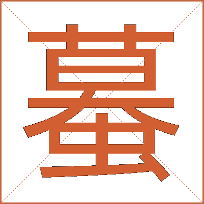 蟇