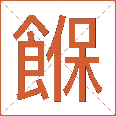 䭋