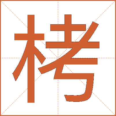 栲