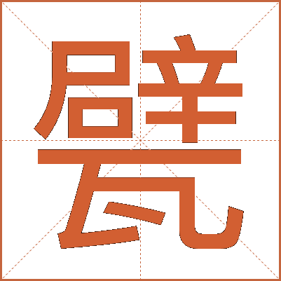 甓