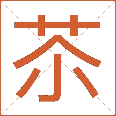 苶