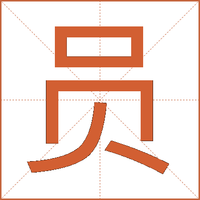 员