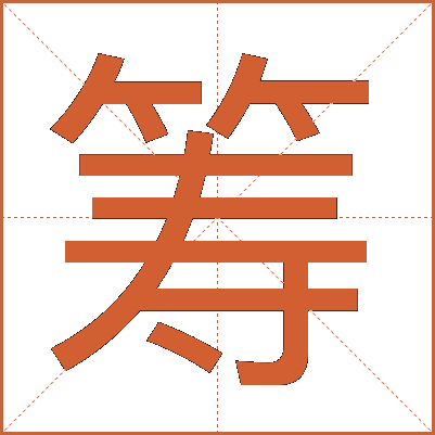 筹