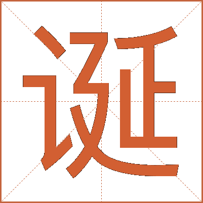 诞