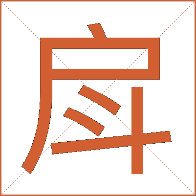 戽