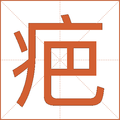疤