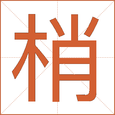 梢
