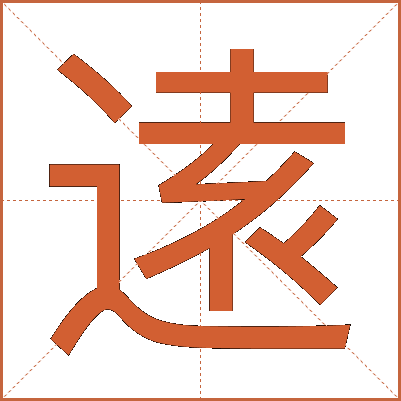 逺