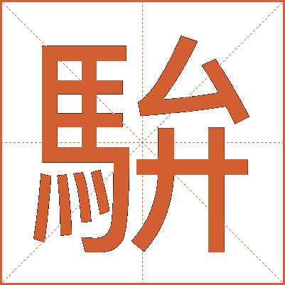 䮁