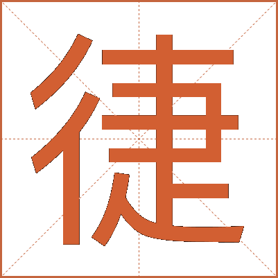 徢