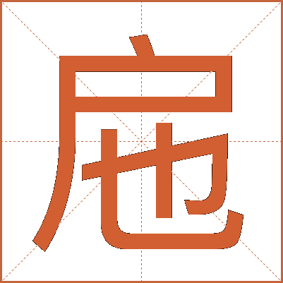 㦾