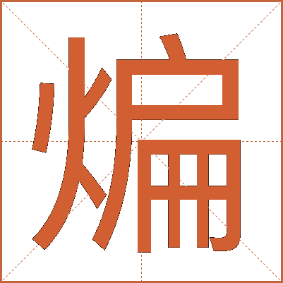 煸
