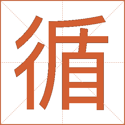循