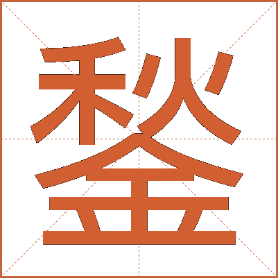 鍫