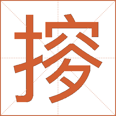 摉