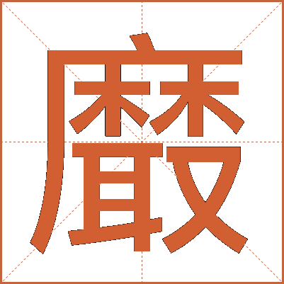 黀