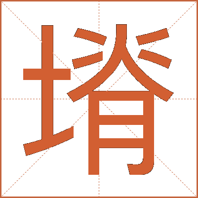 塉