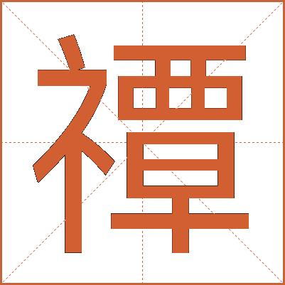 禫