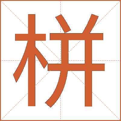 栟
