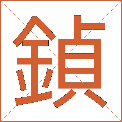 鍞