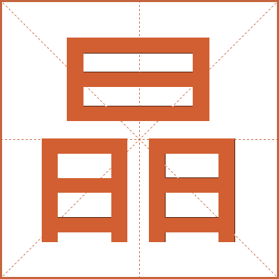 晶