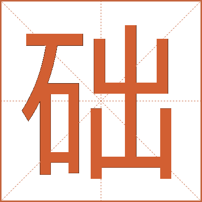 础