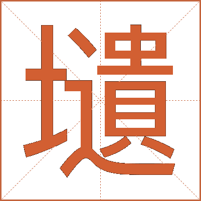 壝